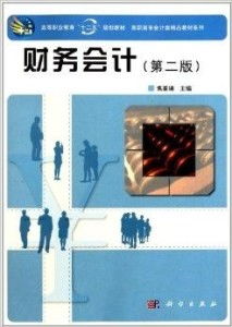 高職高專會(huì)計(jì)類精品教材系列 財(cái)務(wù)會(huì)計(jì)